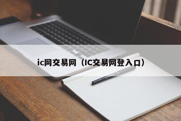 ic网交易网(IC交易网登入口)
