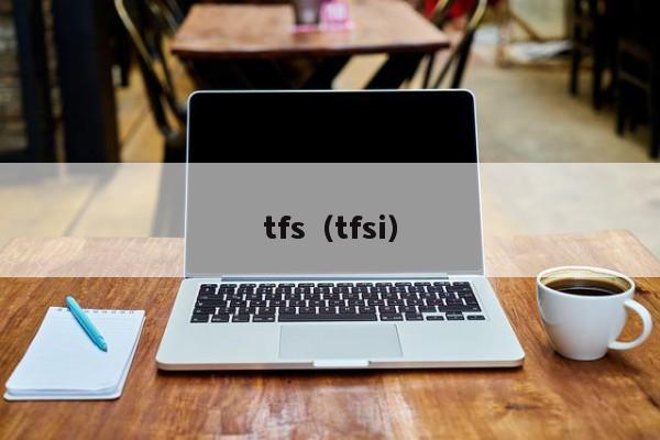 tfs(tfsi)