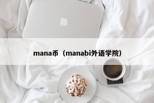 mana币(manabi外语学院)