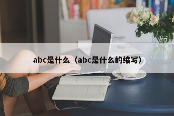 abc是什么(abc是什么的缩写)